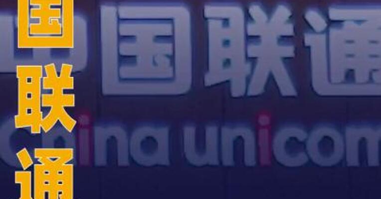 中国联通：拟分拆子公司智网科技至创业板上市