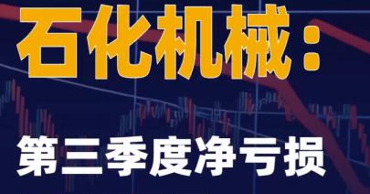 三连板石化机械：第三季度净亏损2114万元