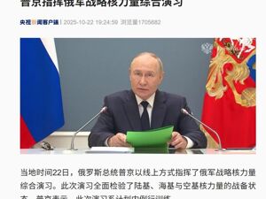 普京指挥，俄军举行战略核力量综合演习！还发射洲际导弹