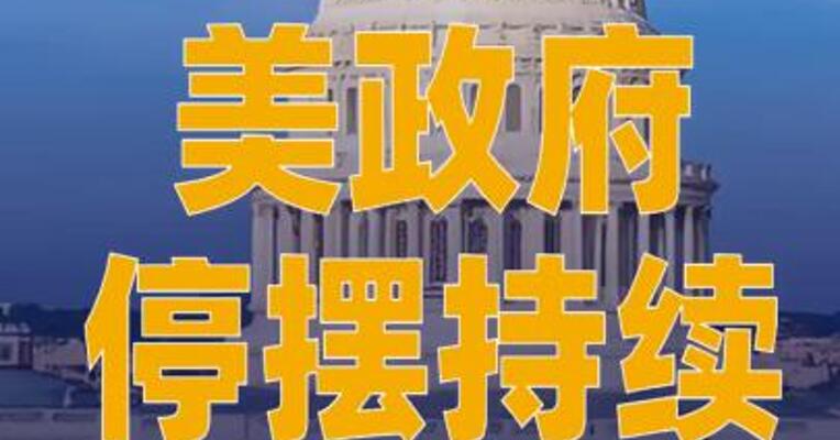 美政府停摆持续 驻德美军 基地德国雇员薪资发放 受影响