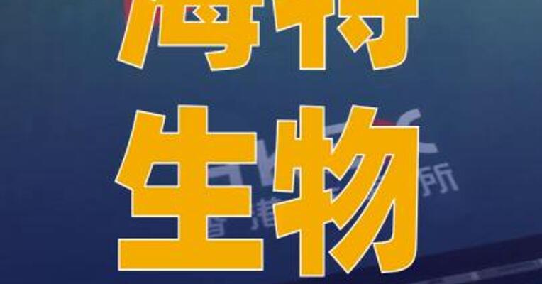 海特生物：拟境外发行股份 （H股）并在香港联合交易所 上市