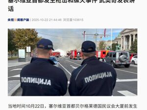 突发！塞尔维亚议会大厦前发生枪击，武契奇：恐怖袭击