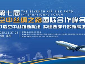 第七届空中丝绸之路国际合作峰会将于11月在陕西举办