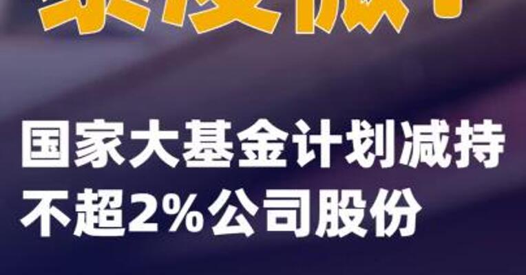 泰凌微：国家大基金 计划减持不超2%公司股份