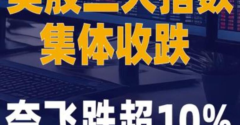 美股三大指数集体收跌 奈飞跌超10%