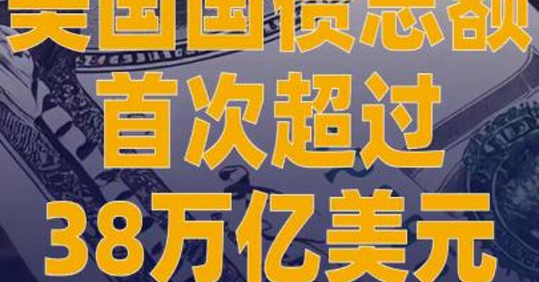 美国国债总额首次超过 38万亿美元
