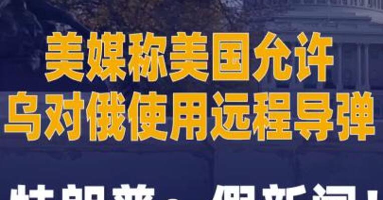 美媒称美国允许乌对俄使用 远程导弹 特朗普：假新闻！