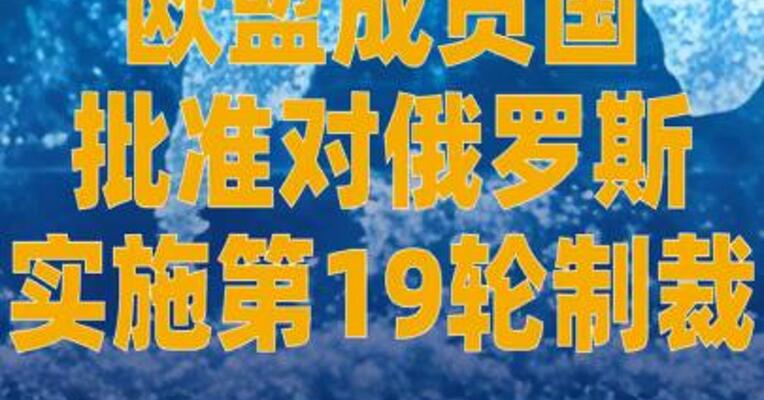 欧盟成员国批准对俄罗斯 实施第19轮制裁