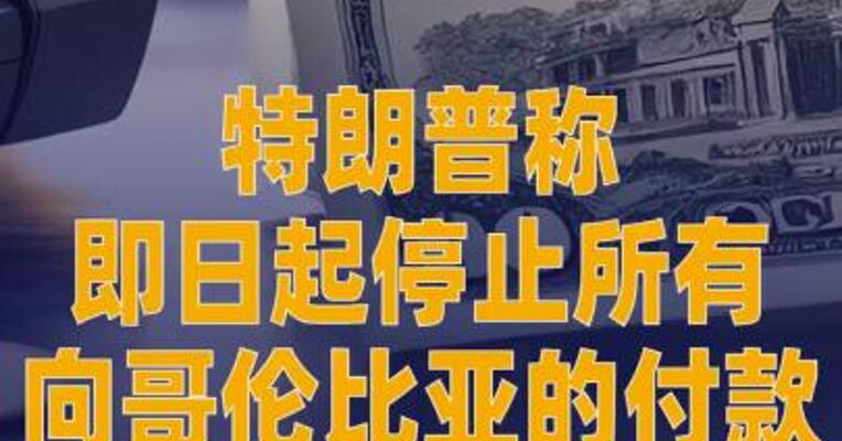 特朗普称即日起停止所有 向哥伦比亚的付款