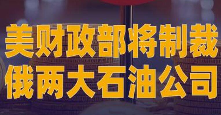 美财政部将制裁俄两大石油公司