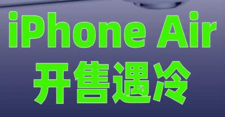 iPhone Air开售遇冷：二手市场破发