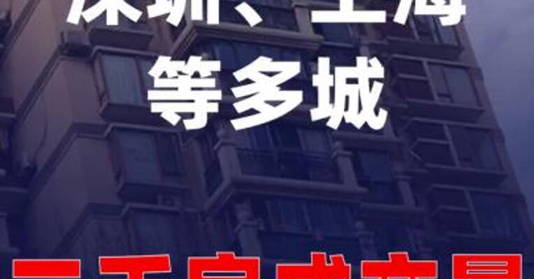 深圳、上海等多城二手房成交量又涨了