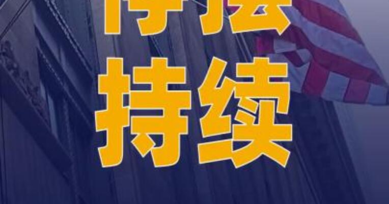 “停摆”持续 美参议院第12次否决临时拨款法案
