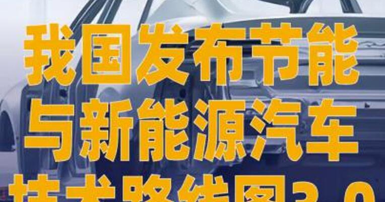 我国发布节能与新能源汽车 技术路线图3.0