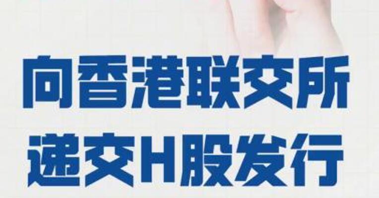 协创数据：向香港联交所 递交H股发行上市申请