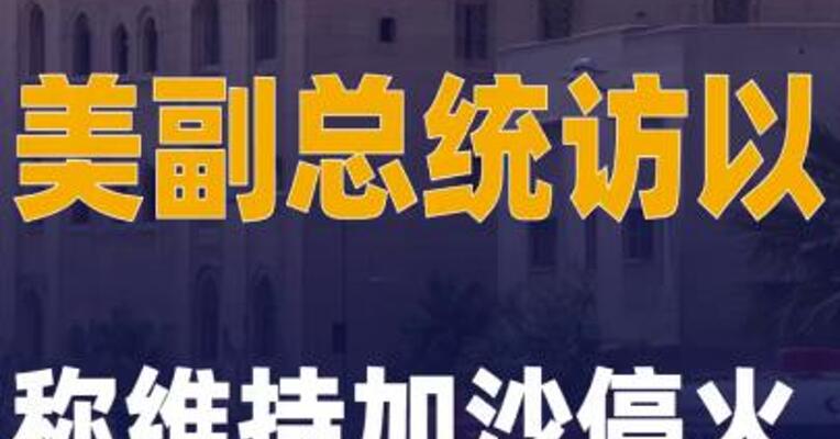 美副总统访以 称维持 加沙停火不容易