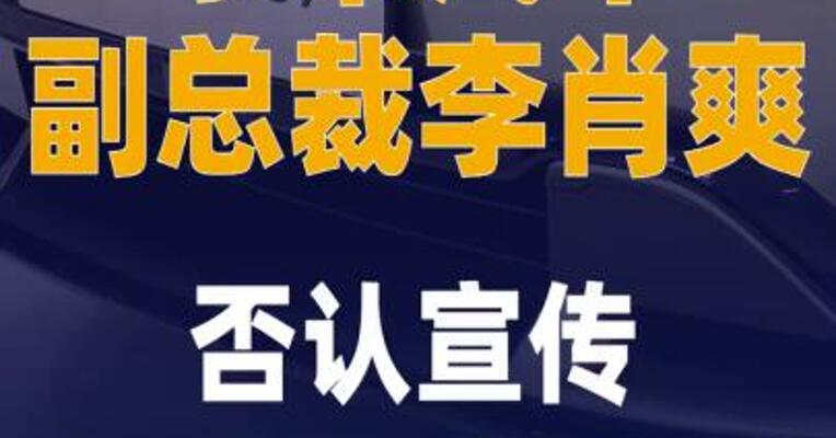 小米汽车副总裁李肖爽 否认宣传“SOS 1秒接通”