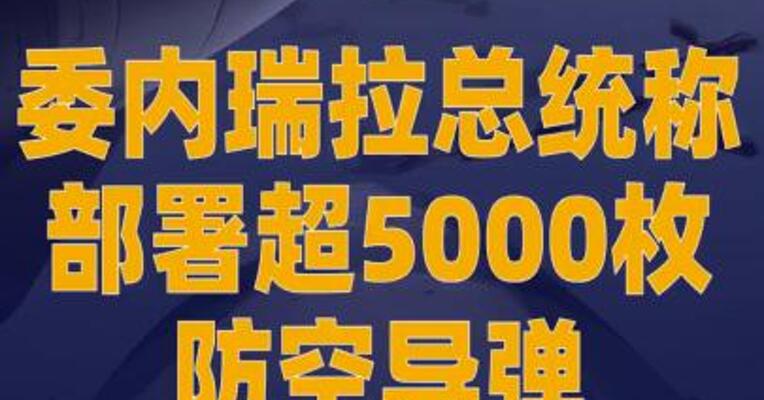 委内瑞拉总统称部署超5000枚 防空导弹