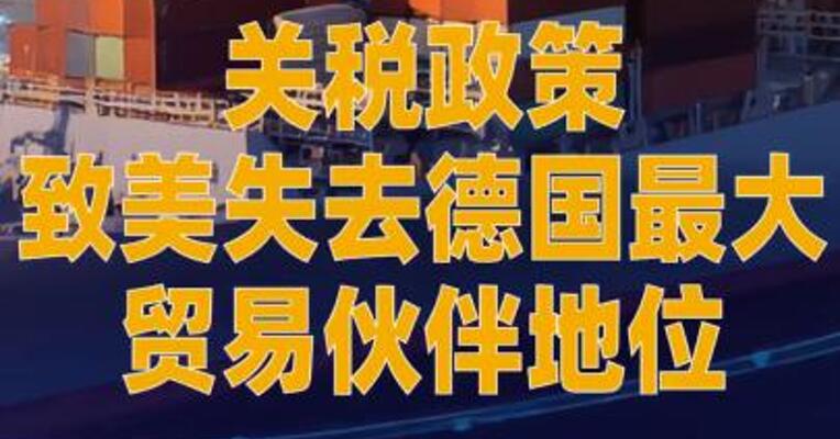 关税政策致美失去德国 最大贸易伙伴地位
