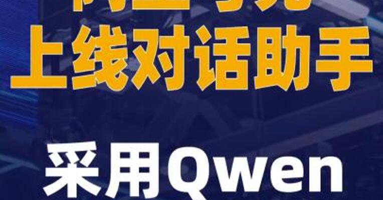 阿里夸克上线对话助手， 采用Qwen最新闭源模型