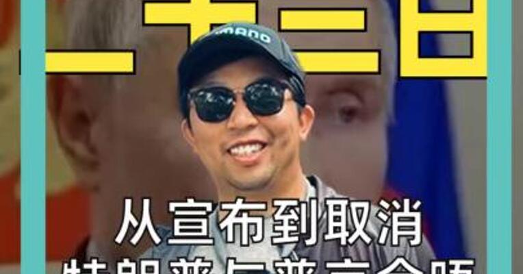 十月二十三日 从宣布到取消 特朗普与普京会晤 “急踩刹车”！