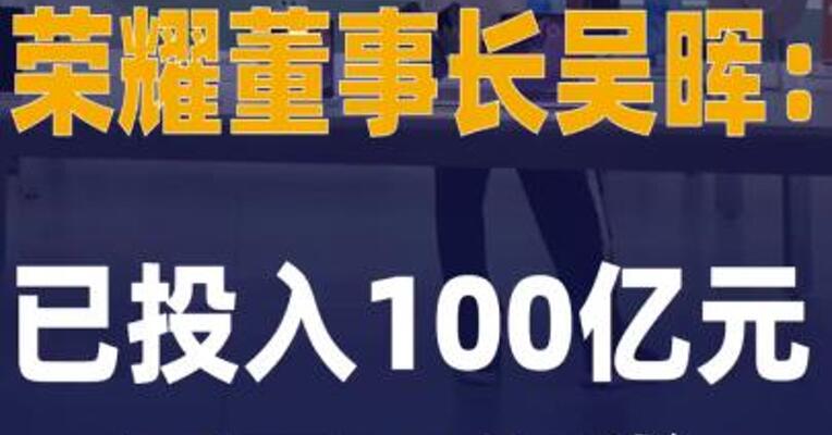 荣耀董事长吴晖：荣耀已投入 100亿元用于AI研发