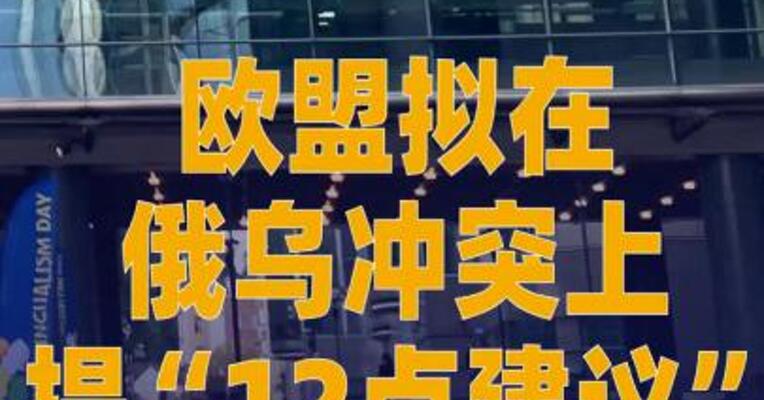 欧盟拟在俄乌冲突上提 “12点建议”