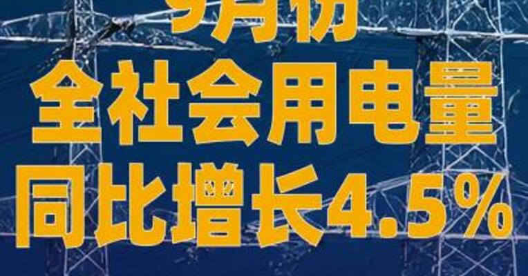 9月份全社会用电量同比 增长4.5%