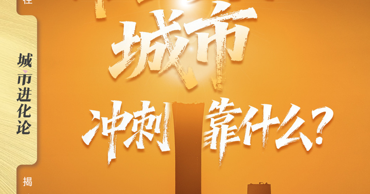 准五万亿城市冲刺靠什么？
