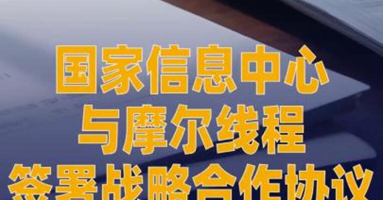 国家信息中心与摩尔线程 签署战略合作协议