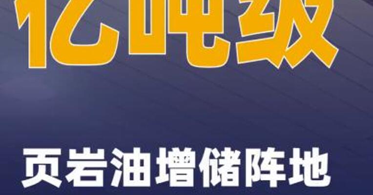 中国石化在四川盆地新发现亿吨级页岩油增储阵地