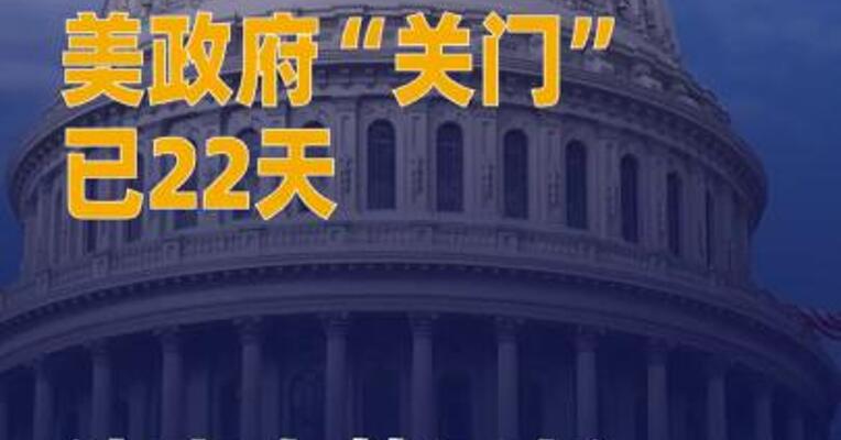 美政府“关门”已22天 达 史上第二长