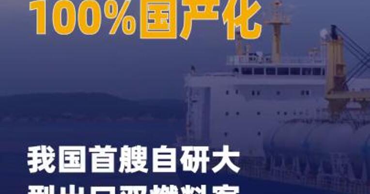 船舶内装100%国产化 我国首艘 自研大型出口双燃料 客滚船交付