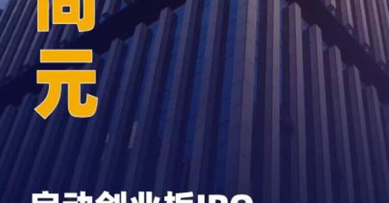 欧尚元启动创业板IPO辅导