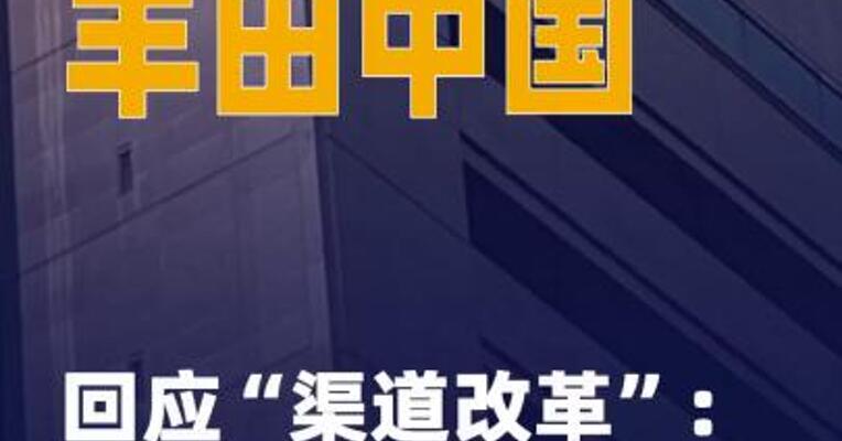 丰田中国回应“渠道改革 ”：系误读