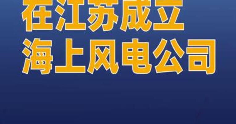 华电新能等在江苏成立海上风电公司