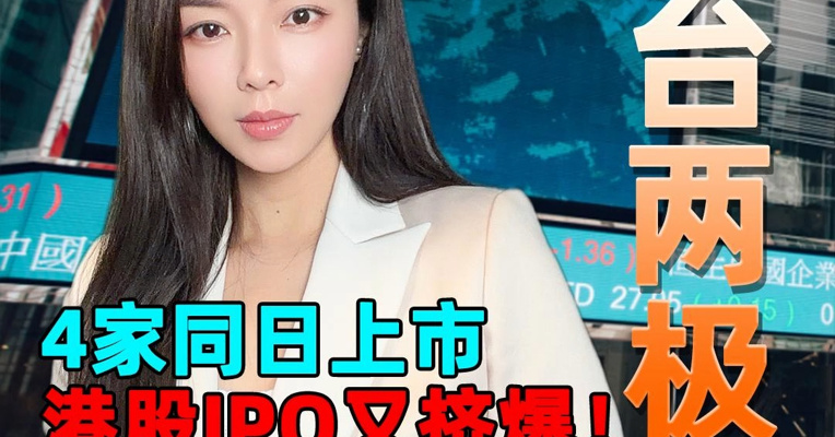 4家同日上市 港股IPO又挤爆！滴普科技认购超6000倍 三一重工遇冷！