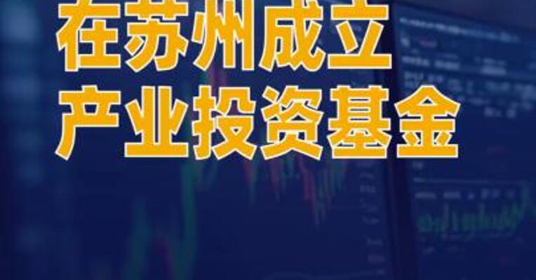 中金资本等在苏州成立产业投资基金