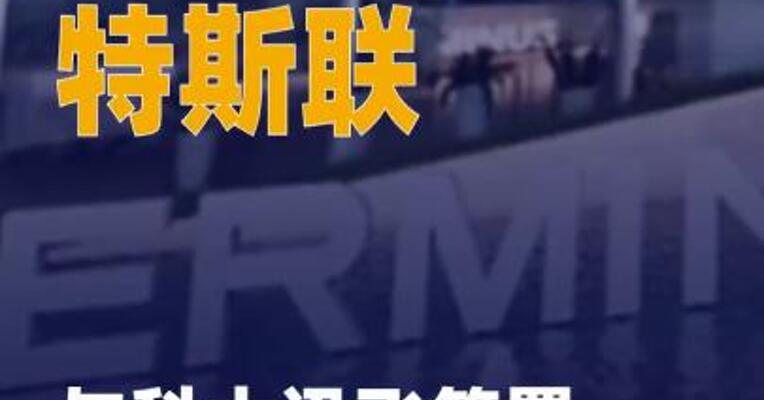 特斯联与科大讯飞签署 战略合作