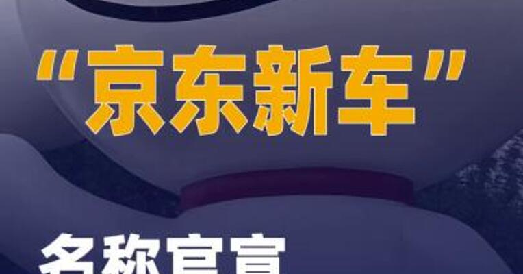 “京东新车”名称官宣