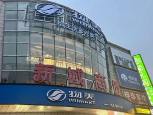 物美“胖改”狂奔：7个月冲刺30店，张文中后劲如何？