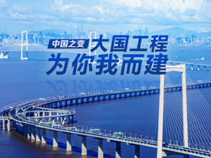 中国之变｜大国工程，为你我而建