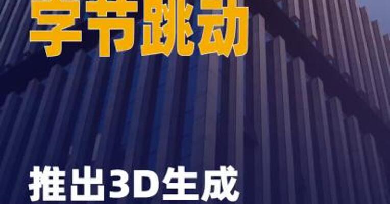 字节跳动推出3D生成大模型