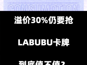 溢价30%仍要抢！LABUBU卡牌到底值不值？