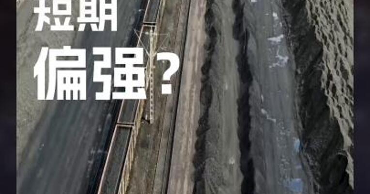 焦煤短期偏强？#焦煤 #银河期货 #期货开户