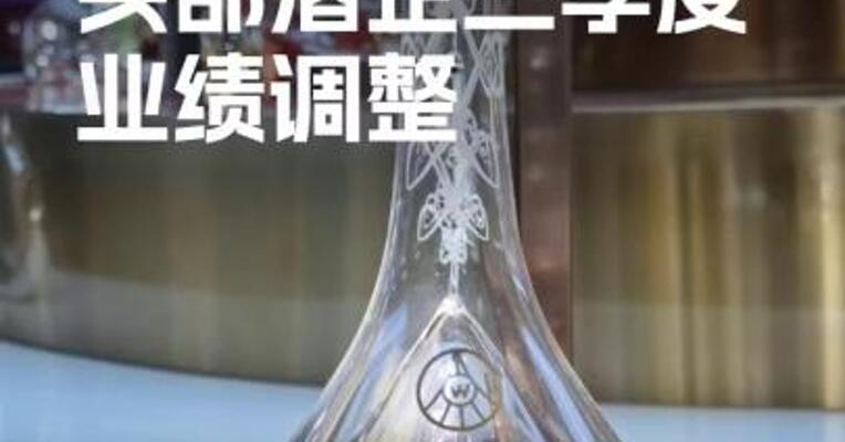 券商预测头部酒企三季度业绩调整