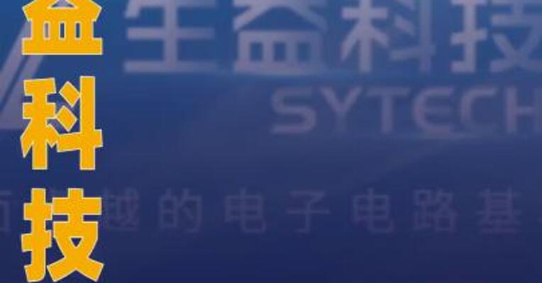 生益科技：前三季度净利润同比预增76%~79%