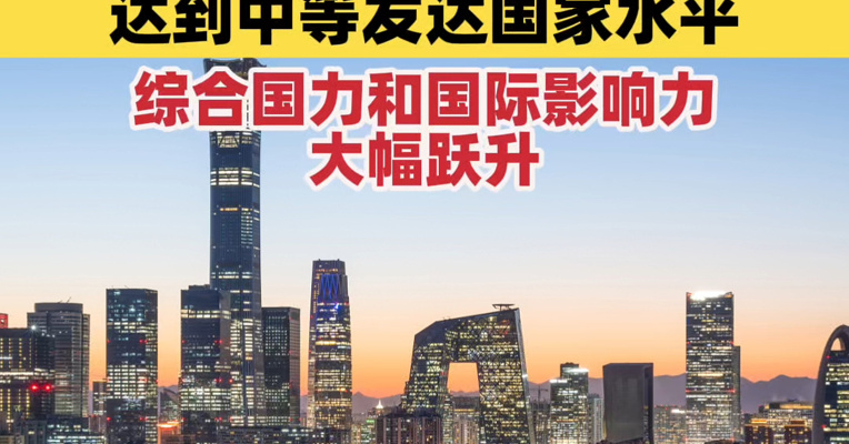 二十届四中全会公报发布，到2035年，我国人均GDP达到中等发达国家水平，综合国力和国际影响力大幅跃升
