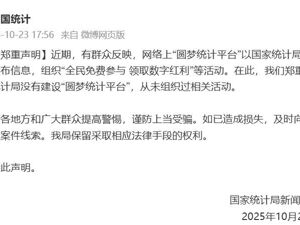 国家统计局，郑重声明！