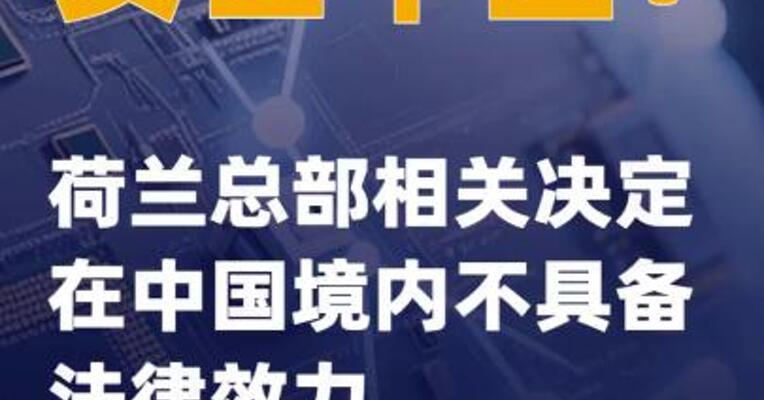 安世中国：荷兰总部相关决定在中国境内不具备法律效力